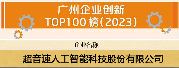 申博sunbet荣登“广州企业创新TOP100榜（2023）”